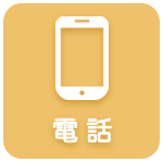 電話で問い合わせる