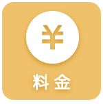 料金
