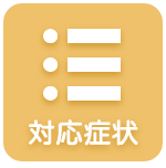 対応症状