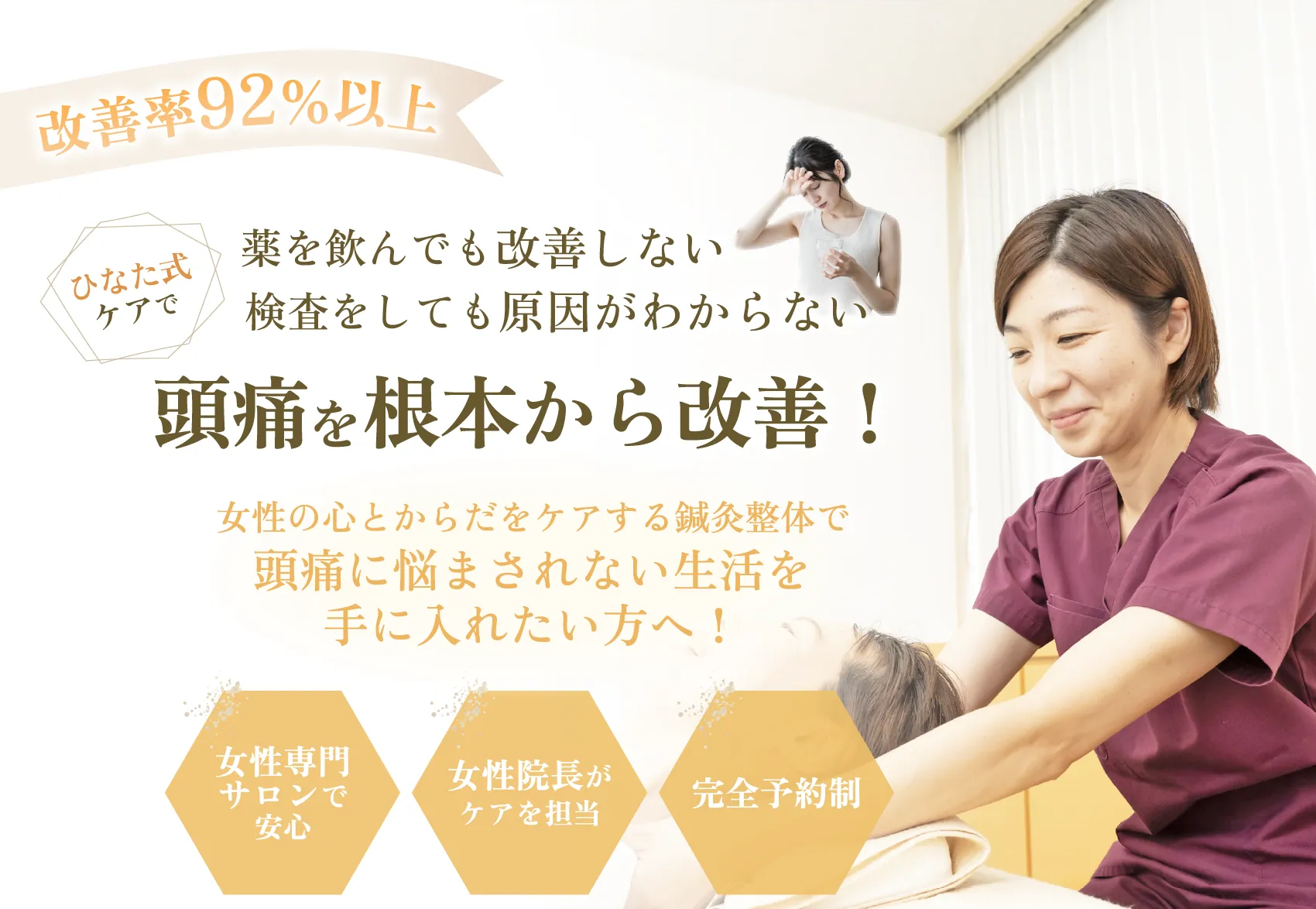 頭痛を根本から改善!女性の心と身体をケアする鍼灸整体で頭痛に悩まされない生活を手に入れたい方へ!