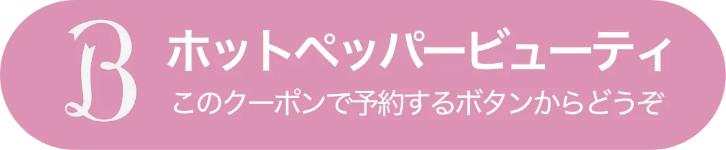 ホットペッパービューティで予約