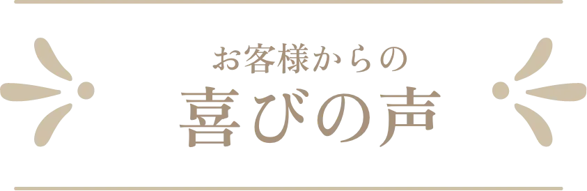 患者様からの喜びの声