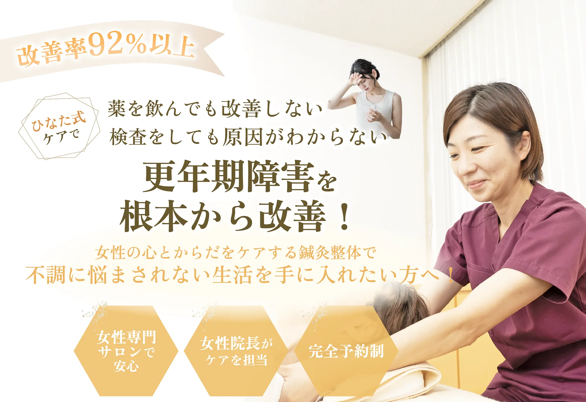 更年期障害を根本から改善！女性の心と身体をケアする鍼灸整体で更年期障害に悩まされない生活を手に入れたい方へ！
